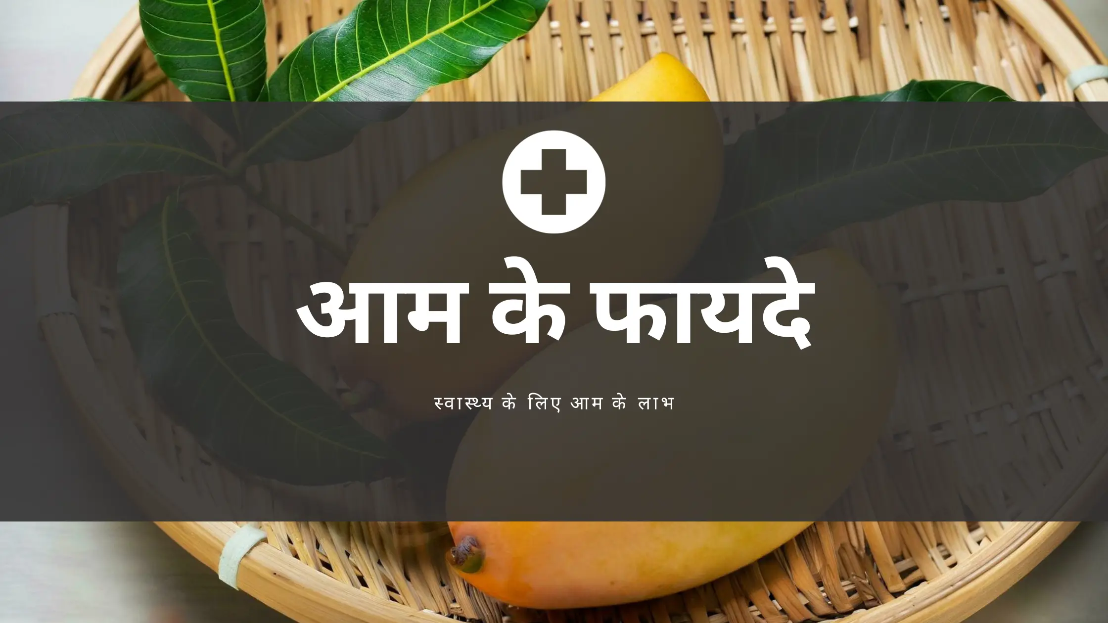 Mango Benefits in Hindi
